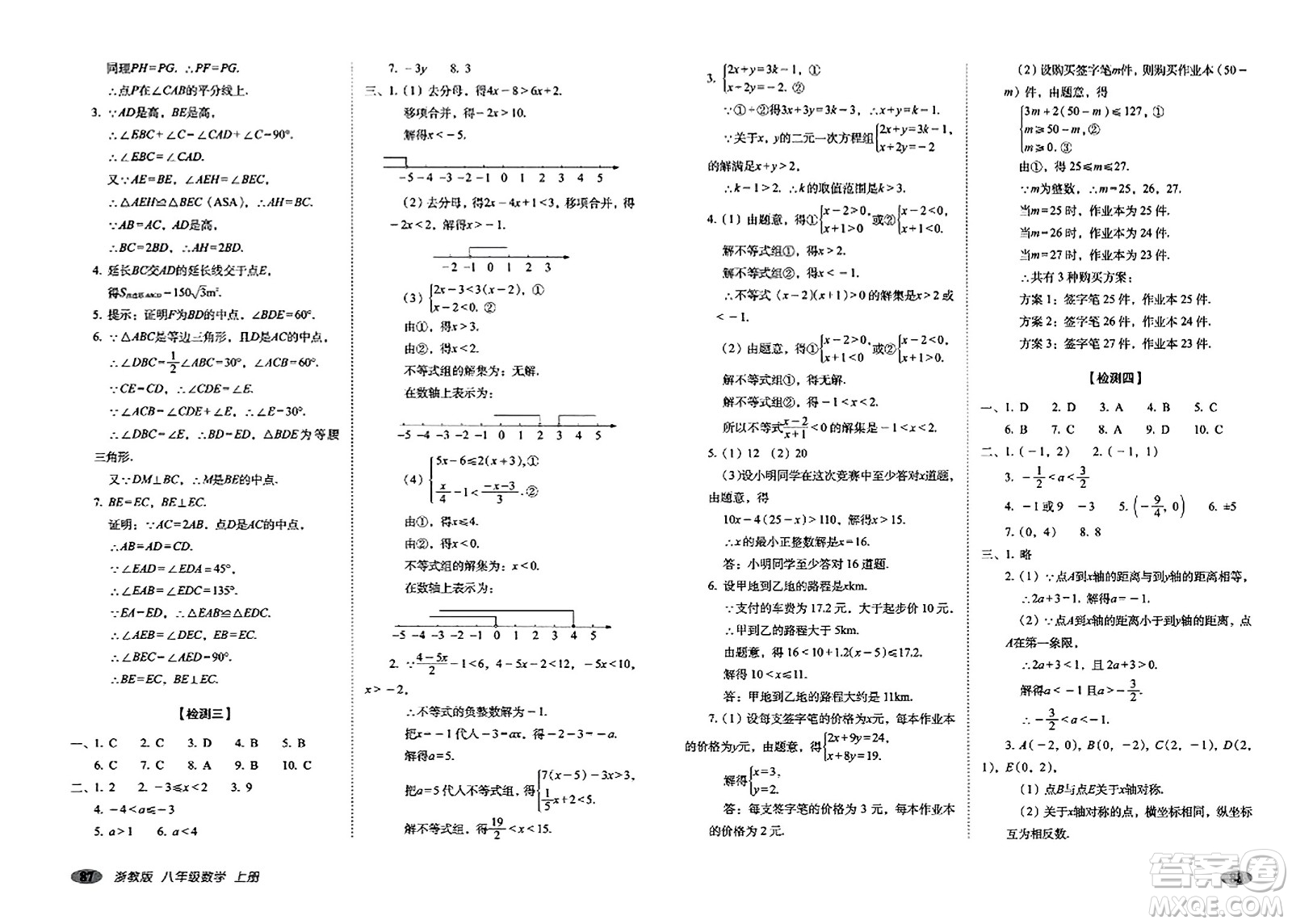 長春出版社2023年秋聚能闖關(guān)100分期末復(fù)習(xí)沖刺卷八年級數(shù)學(xué)上冊浙教版答案