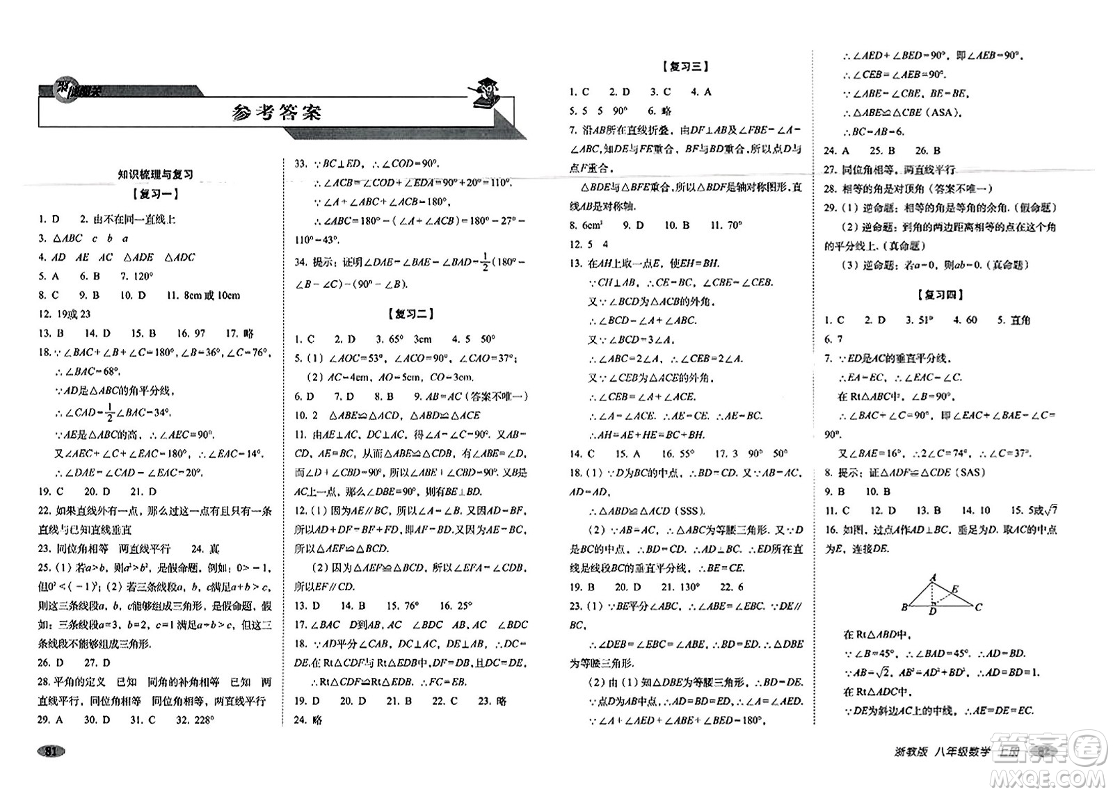 長春出版社2023年秋聚能闖關(guān)100分期末復(fù)習(xí)沖刺卷八年級數(shù)學(xué)上冊浙教版答案