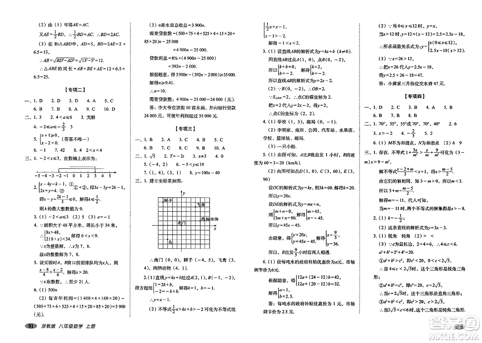 長春出版社2023年秋聚能闖關(guān)100分期末復(fù)習(xí)沖刺卷八年級數(shù)學(xué)上冊浙教版答案