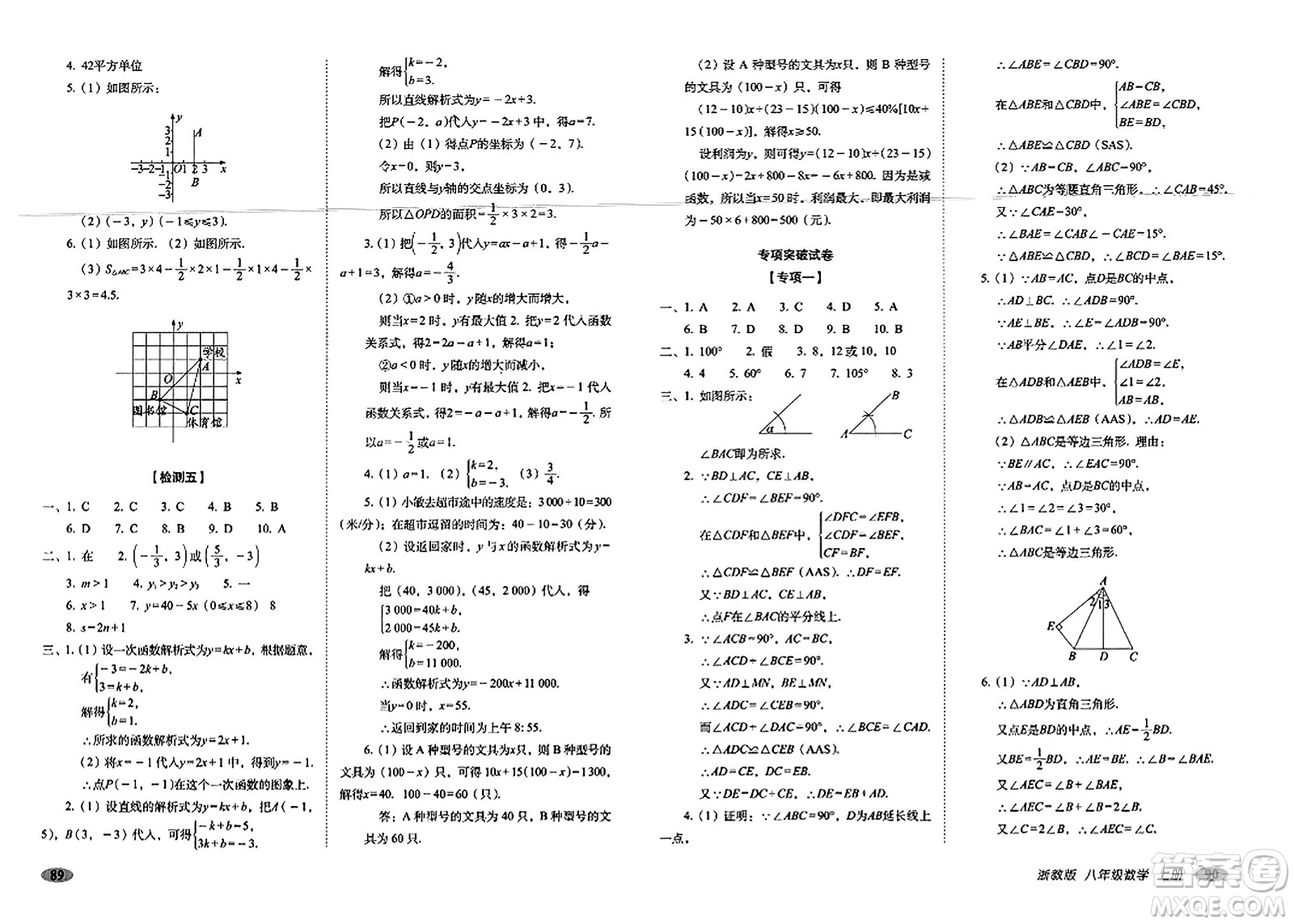 長春出版社2023年秋聚能闖關(guān)100分期末復(fù)習(xí)沖刺卷八年級數(shù)學(xué)上冊浙教版答案