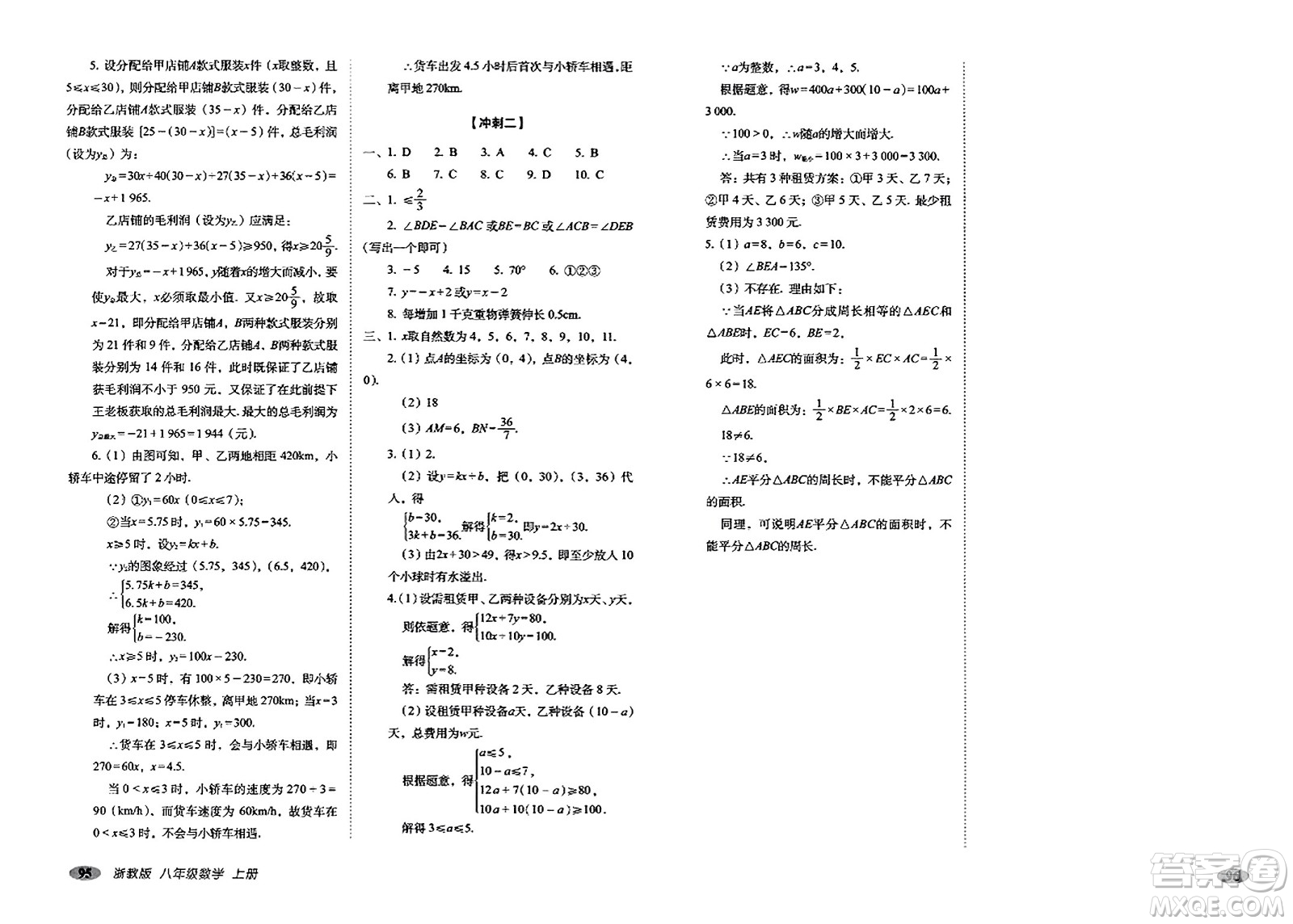 長春出版社2023年秋聚能闖關(guān)100分期末復(fù)習(xí)沖刺卷八年級數(shù)學(xué)上冊浙教版答案