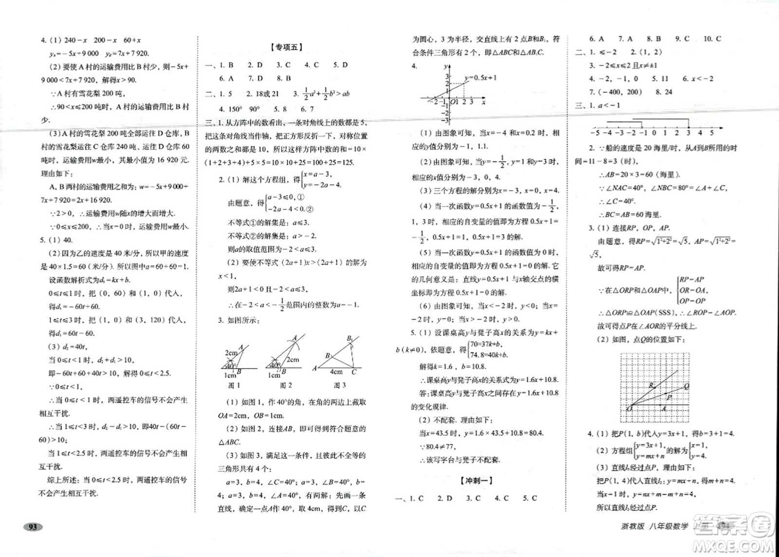 長春出版社2023年秋聚能闖關(guān)100分期末復(fù)習(xí)沖刺卷八年級數(shù)學(xué)上冊浙教版答案