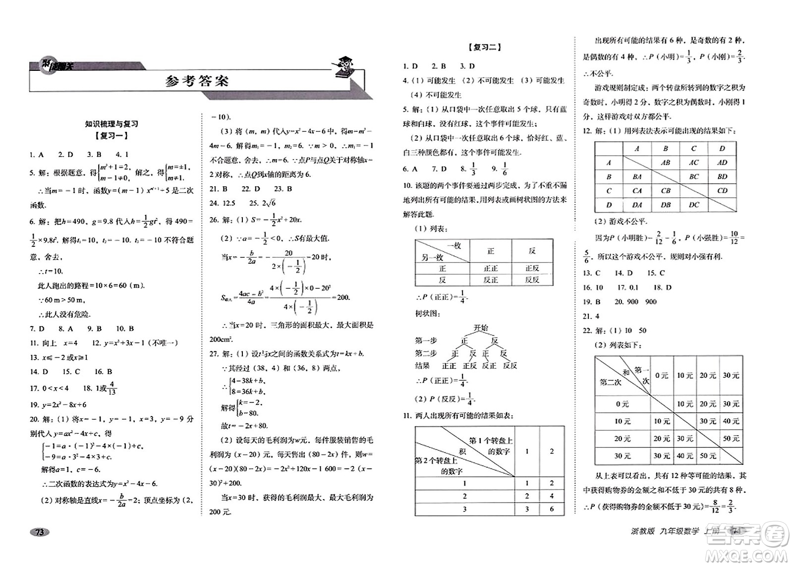 長春出版社2023年秋聚能闖關100分期末復習沖刺卷九年級數(shù)學上冊浙教版答案