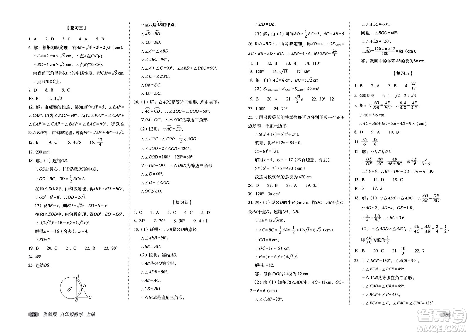 長春出版社2023年秋聚能闖關100分期末復習沖刺卷九年級數(shù)學上冊浙教版答案