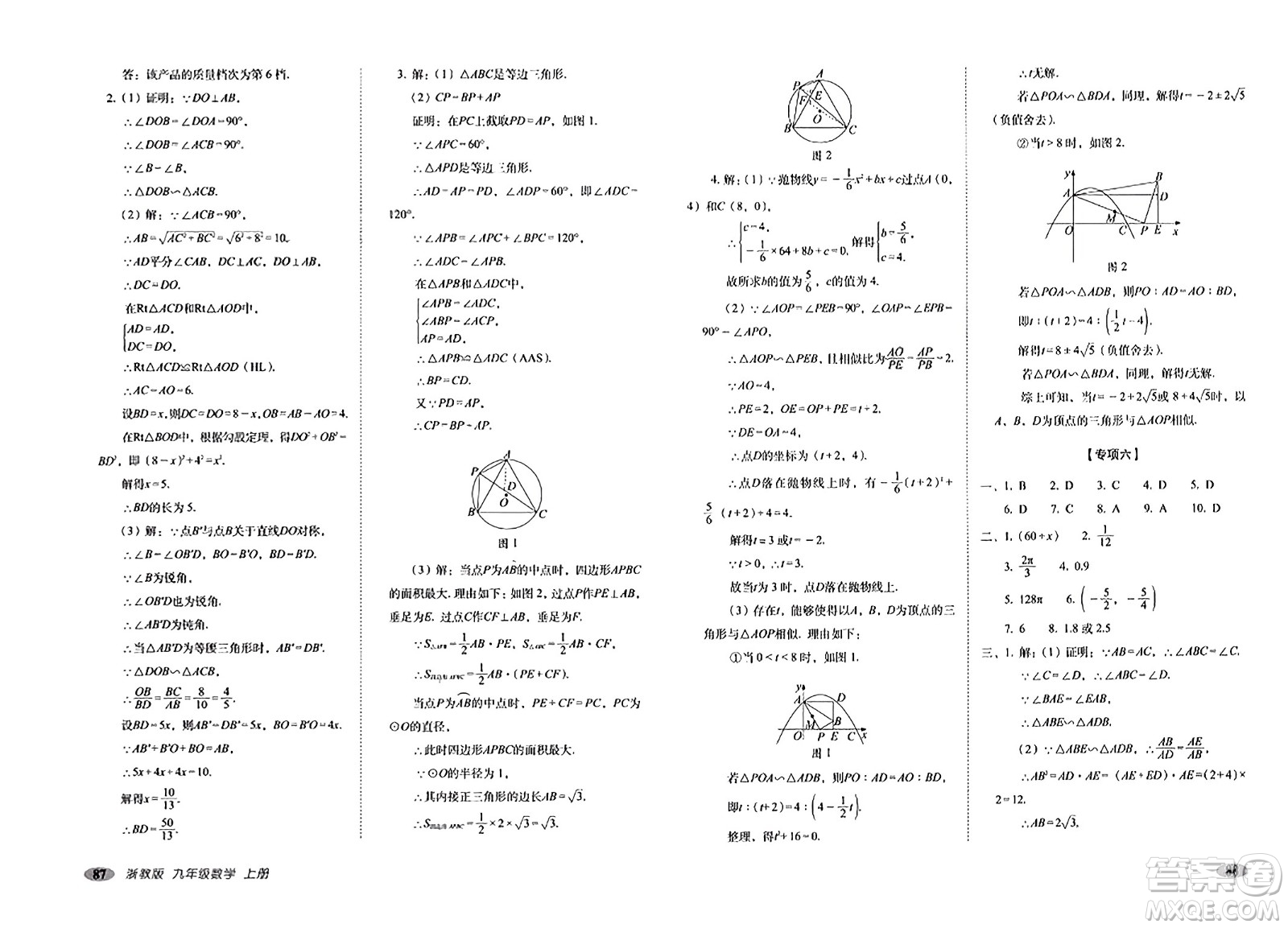 長春出版社2023年秋聚能闖關100分期末復習沖刺卷九年級數(shù)學上冊浙教版答案