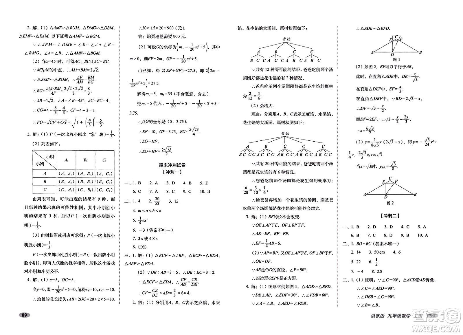 長春出版社2023年秋聚能闖關100分期末復習沖刺卷九年級數(shù)學上冊浙教版答案