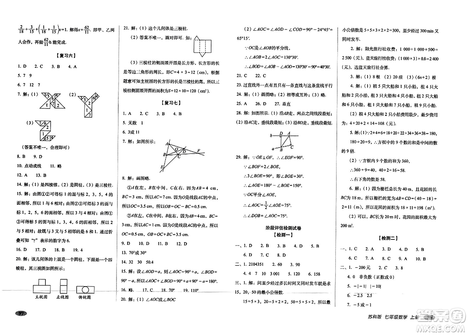 長春出版社2023年秋聚能闖關(guān)100分期末復(fù)習(xí)沖刺卷七年級數(shù)學(xué)上冊蘇科版答案