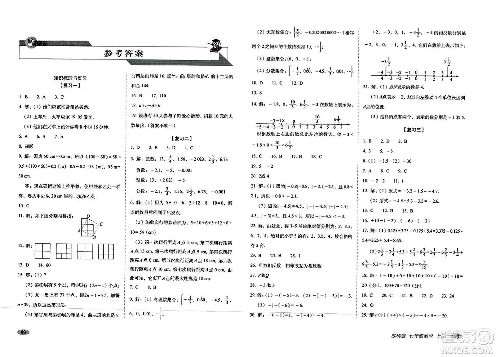 長春出版社2023年秋聚能闖關(guān)100分期末復(fù)習(xí)沖刺卷七年級數(shù)學(xué)上冊蘇科版答案