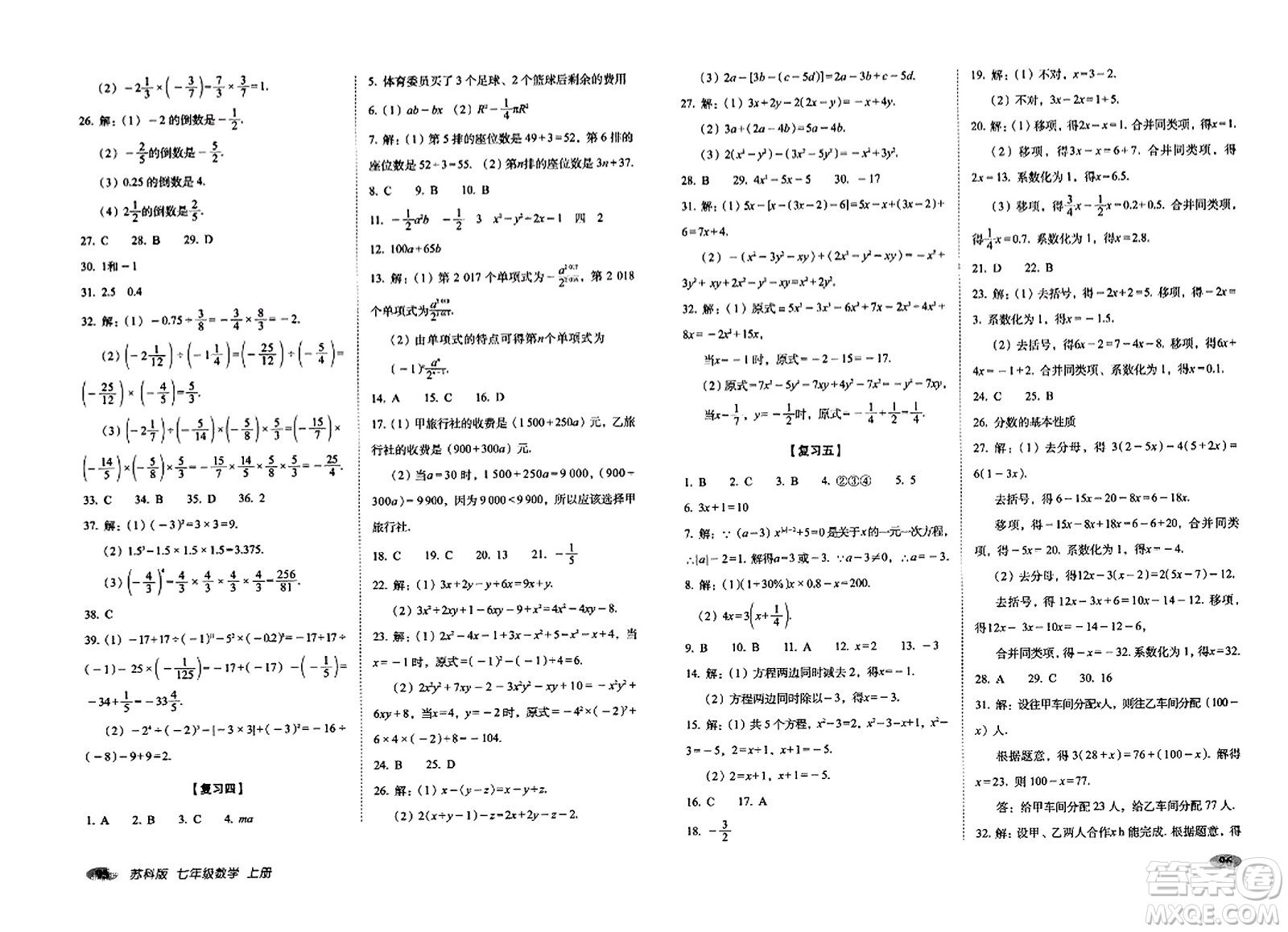 長春出版社2023年秋聚能闖關(guān)100分期末復(fù)習(xí)沖刺卷七年級數(shù)學(xué)上冊蘇科版答案