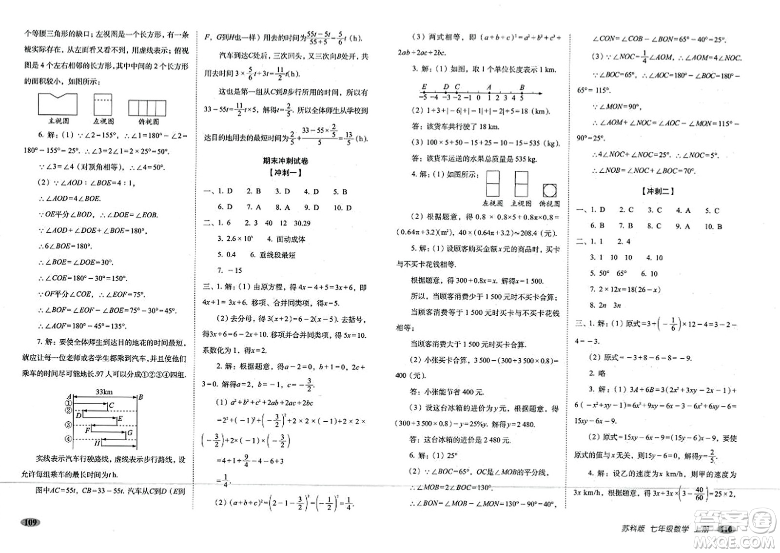 長春出版社2023年秋聚能闖關(guān)100分期末復(fù)習(xí)沖刺卷七年級數(shù)學(xué)上冊蘇科版答案