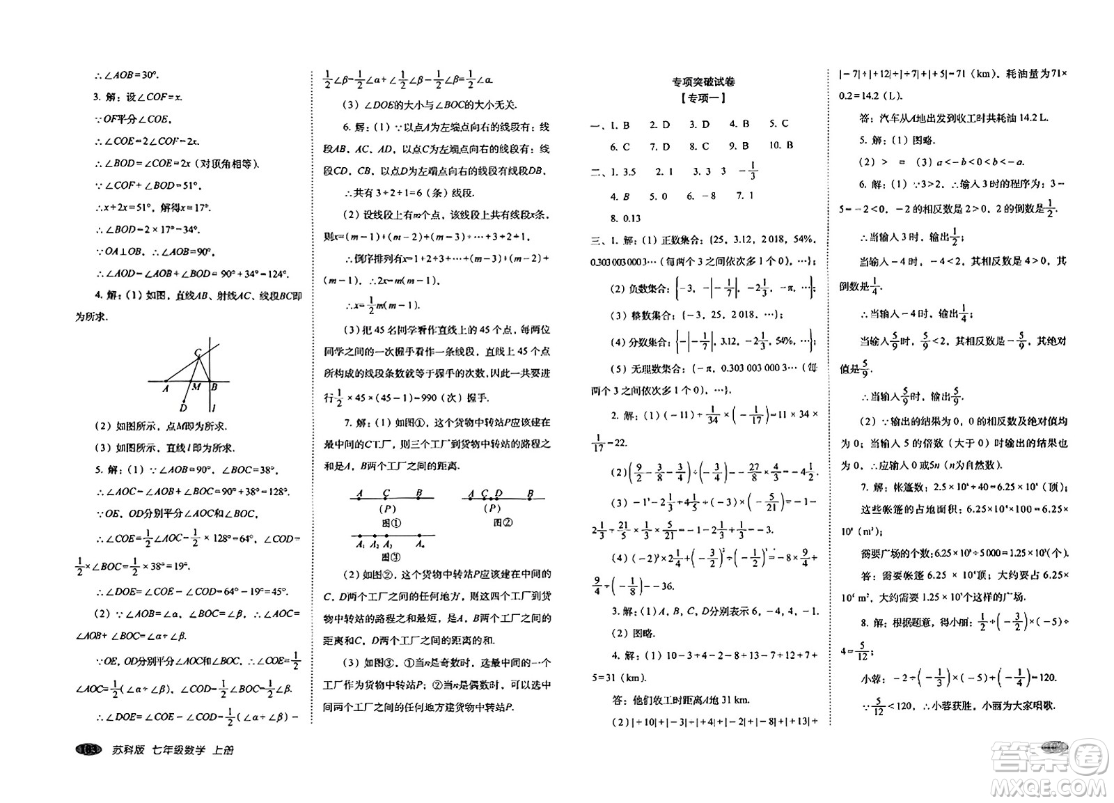 長春出版社2023年秋聚能闖關(guān)100分期末復(fù)習(xí)沖刺卷七年級數(shù)學(xué)上冊蘇科版答案