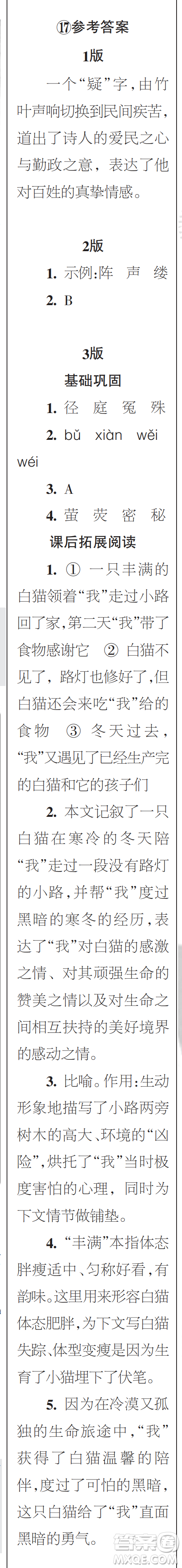 時(shí)代學(xué)習(xí)報(bào)初中版2023年秋七年級(jí)語(yǔ)文上冊(cè)17-20期參考答案