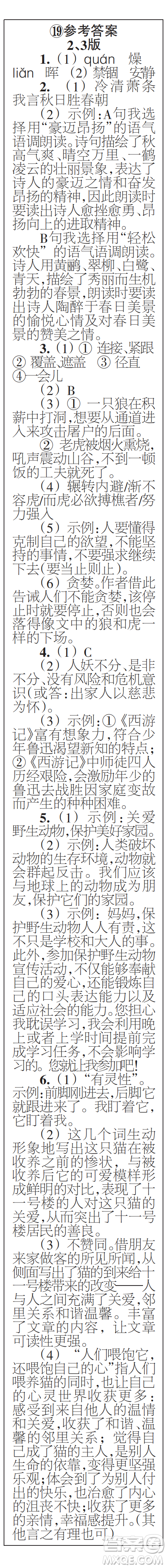 時(shí)代學(xué)習(xí)報(bào)初中版2023年秋七年級(jí)語(yǔ)文上冊(cè)17-20期參考答案