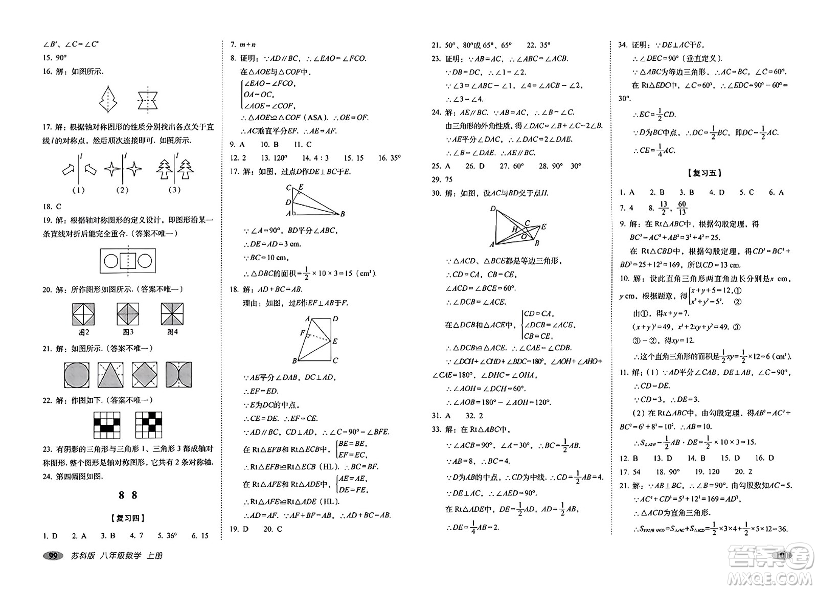 長(zhǎng)春出版社2023年秋聚能闖關(guān)100分期末復(fù)習(xí)沖刺卷八年級(jí)數(shù)學(xué)上冊(cè)蘇科版答案