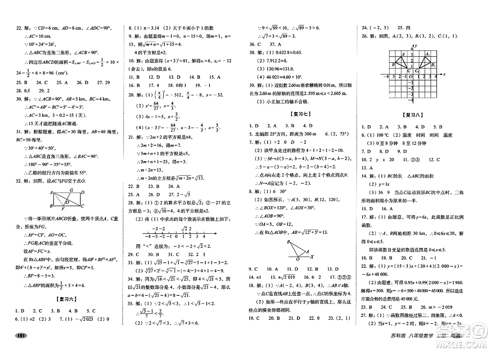 長(zhǎng)春出版社2023年秋聚能闖關(guān)100分期末復(fù)習(xí)沖刺卷八年級(jí)數(shù)學(xué)上冊(cè)蘇科版答案