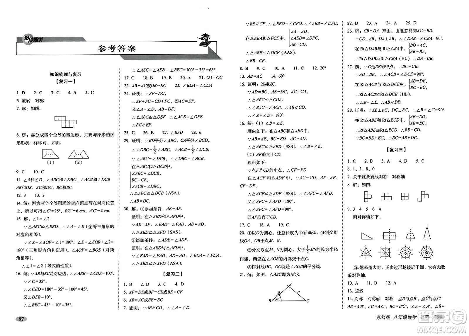 長(zhǎng)春出版社2023年秋聚能闖關(guān)100分期末復(fù)習(xí)沖刺卷八年級(jí)數(shù)學(xué)上冊(cè)蘇科版答案