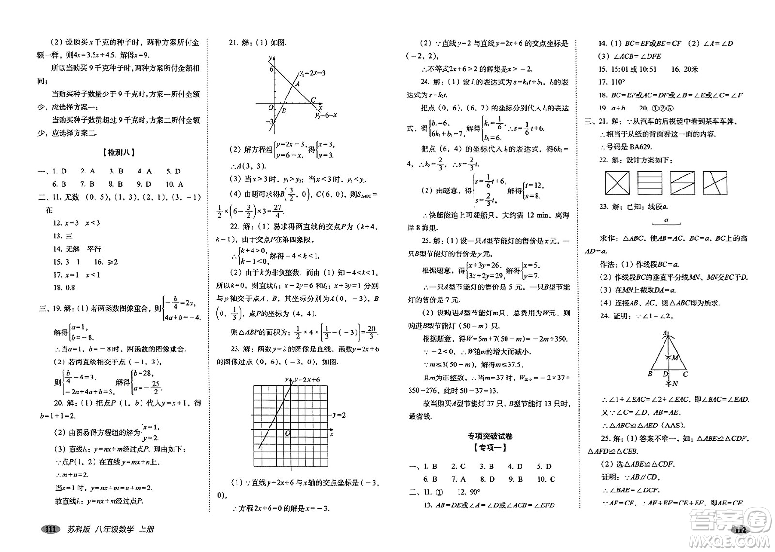 長(zhǎng)春出版社2023年秋聚能闖關(guān)100分期末復(fù)習(xí)沖刺卷八年級(jí)數(shù)學(xué)上冊(cè)蘇科版答案