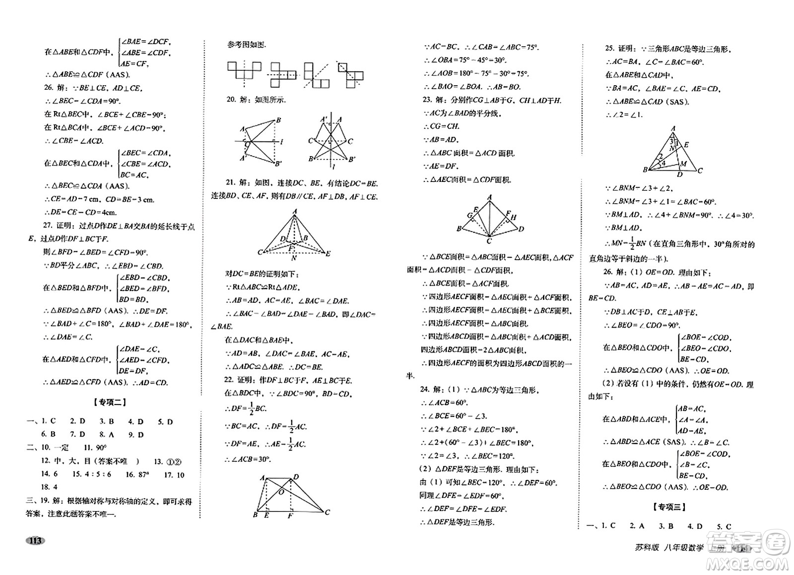 長(zhǎng)春出版社2023年秋聚能闖關(guān)100分期末復(fù)習(xí)沖刺卷八年級(jí)數(shù)學(xué)上冊(cè)蘇科版答案