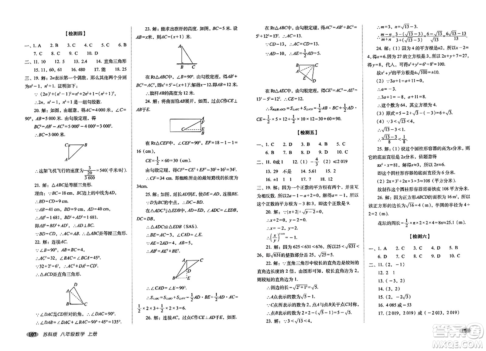 長(zhǎng)春出版社2023年秋聚能闖關(guān)100分期末復(fù)習(xí)沖刺卷八年級(jí)數(shù)學(xué)上冊(cè)蘇科版答案