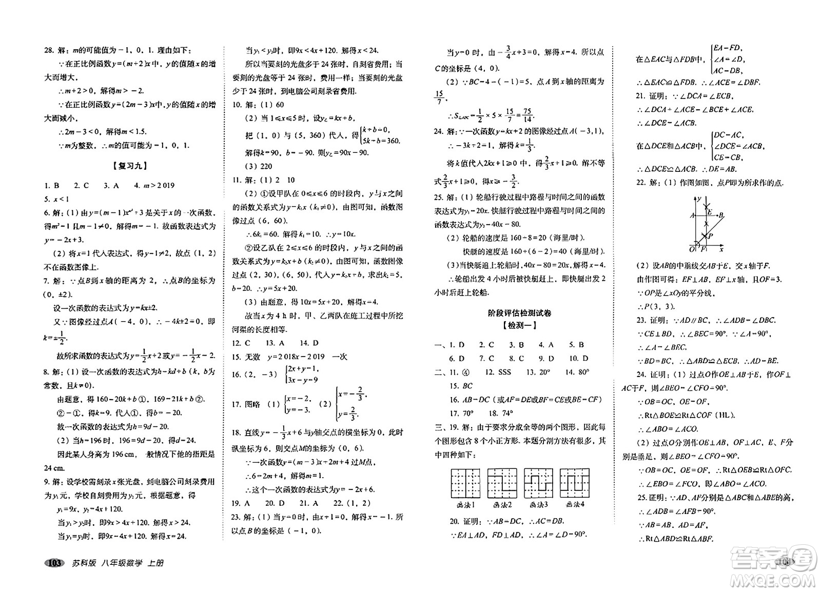 長(zhǎng)春出版社2023年秋聚能闖關(guān)100分期末復(fù)習(xí)沖刺卷八年級(jí)數(shù)學(xué)上冊(cè)蘇科版答案