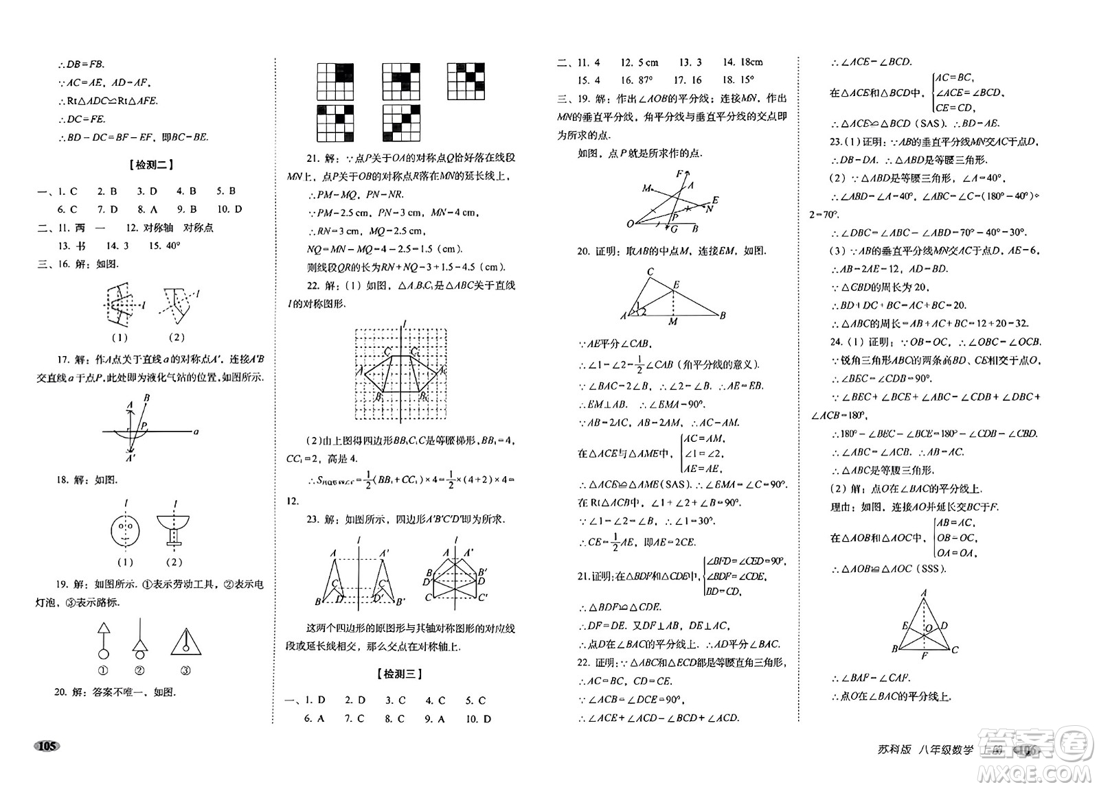 長(zhǎng)春出版社2023年秋聚能闖關(guān)100分期末復(fù)習(xí)沖刺卷八年級(jí)數(shù)學(xué)上冊(cè)蘇科版答案