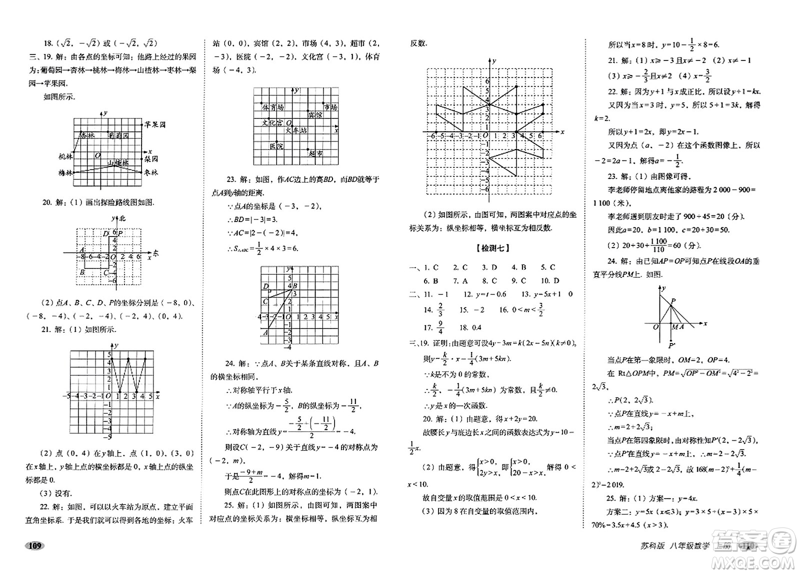 長(zhǎng)春出版社2023年秋聚能闖關(guān)100分期末復(fù)習(xí)沖刺卷八年級(jí)數(shù)學(xué)上冊(cè)蘇科版答案