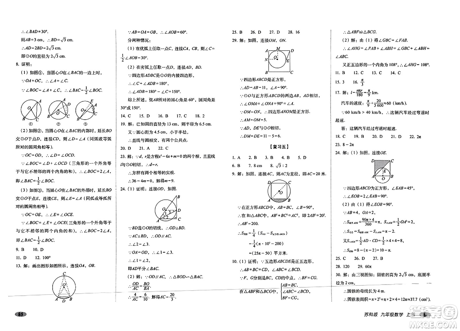 長春出版社2023年秋聚能闖關(guān)100分期末復習沖刺卷九年級數(shù)學上冊蘇科版答案