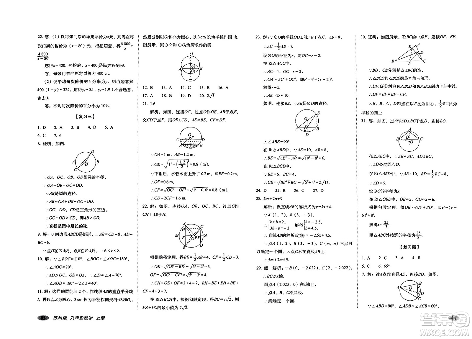 長春出版社2023年秋聚能闖關(guān)100分期末復習沖刺卷九年級數(shù)學上冊蘇科版答案