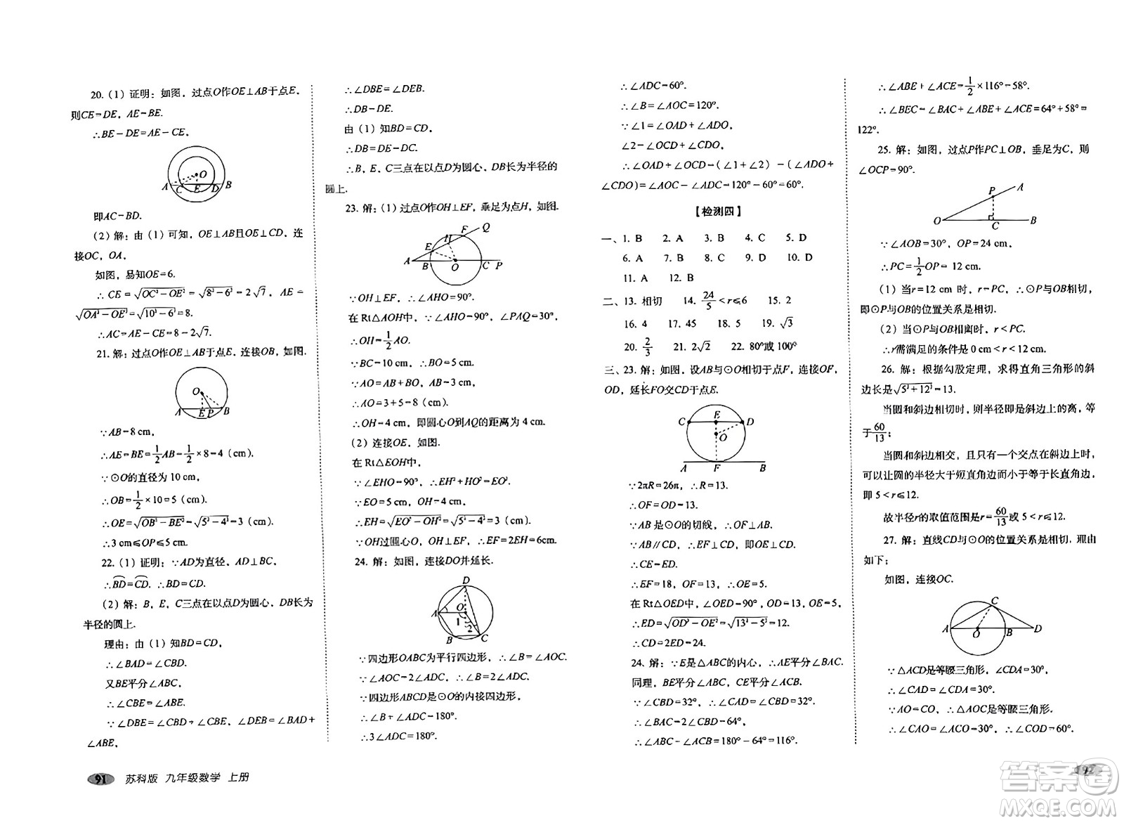 長春出版社2023年秋聚能闖關(guān)100分期末復習沖刺卷九年級數(shù)學上冊蘇科版答案