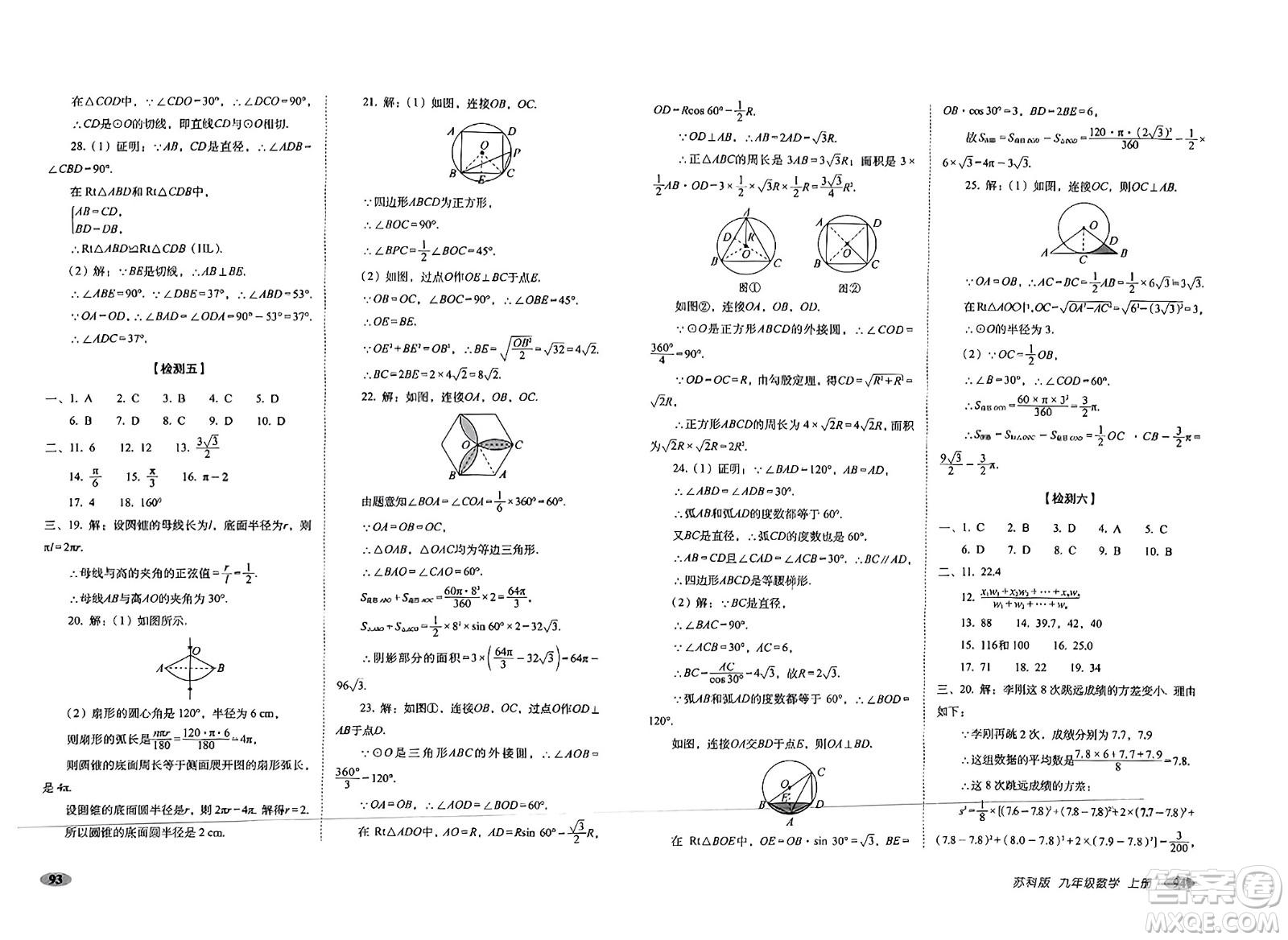 長春出版社2023年秋聚能闖關(guān)100分期末復習沖刺卷九年級數(shù)學上冊蘇科版答案