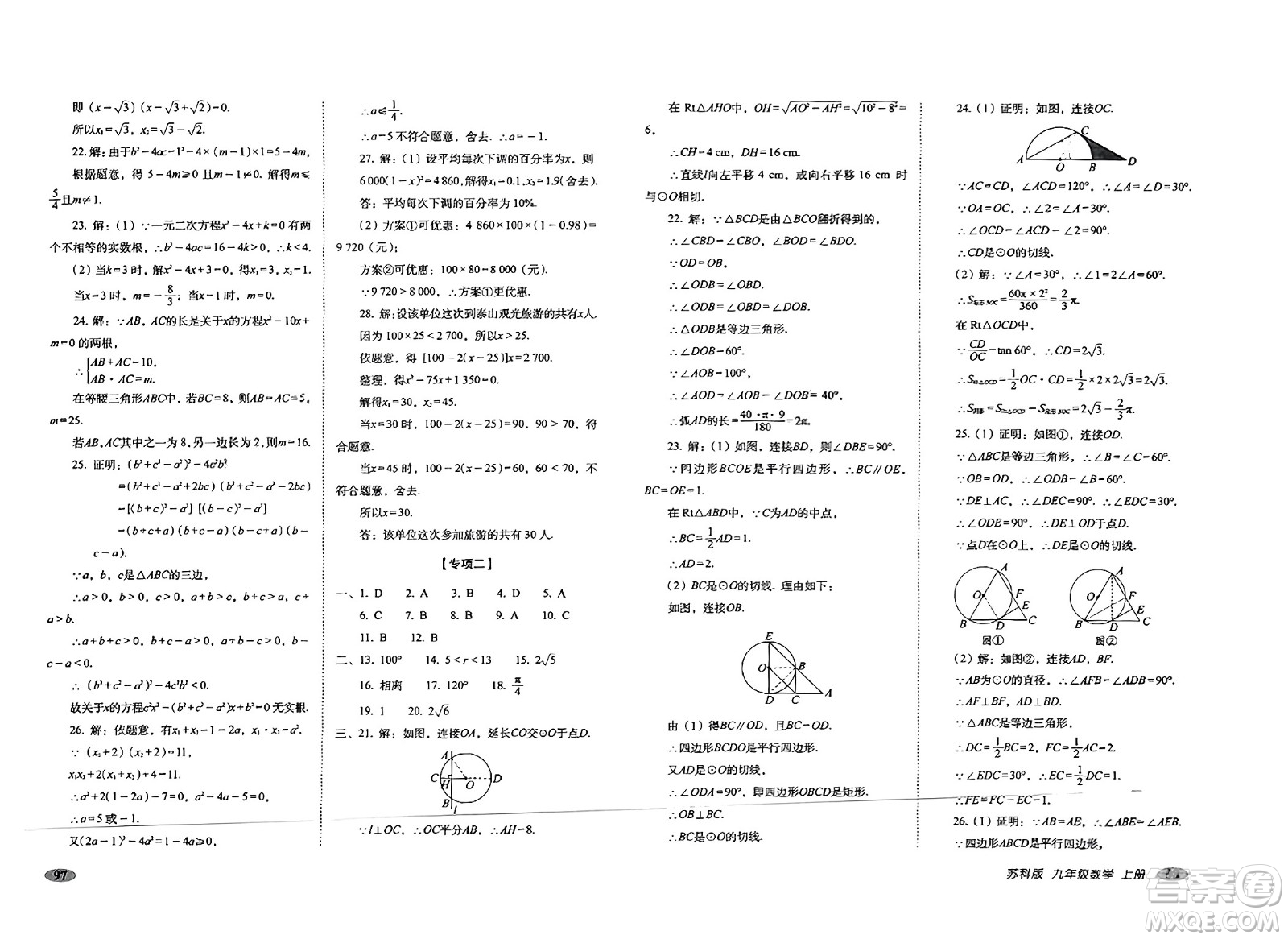 長春出版社2023年秋聚能闖關(guān)100分期末復習沖刺卷九年級數(shù)學上冊蘇科版答案