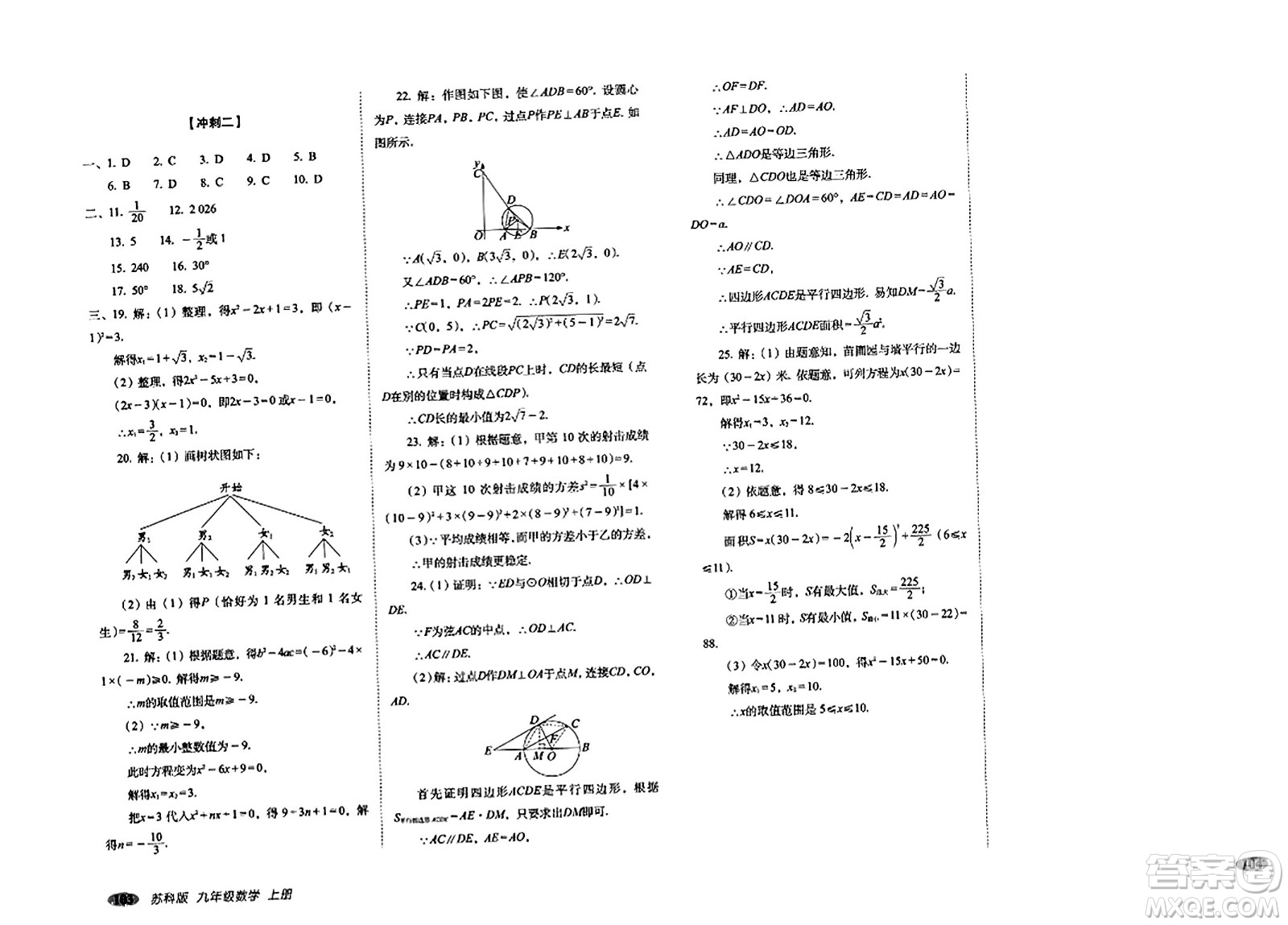 長春出版社2023年秋聚能闖關(guān)100分期末復習沖刺卷九年級數(shù)學上冊蘇科版答案