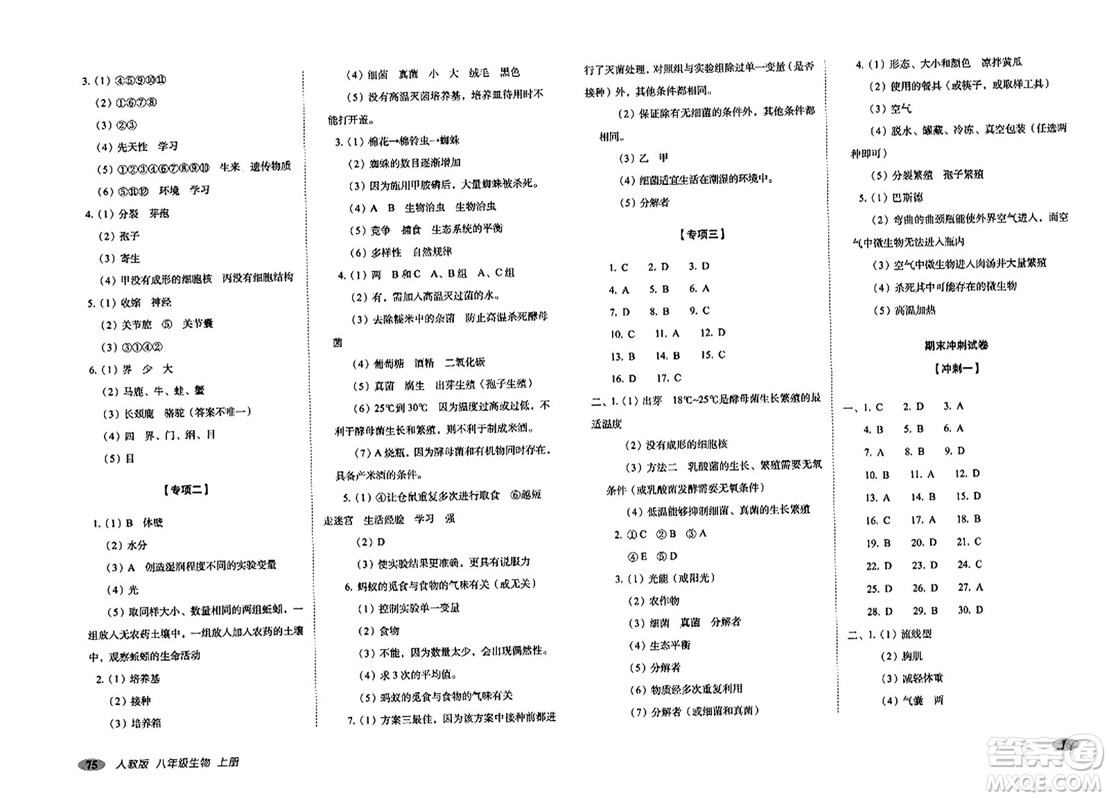 長春出版社2023年秋聚能闖關(guān)100分期末復(fù)習沖刺卷八年級生物上冊人教版答案