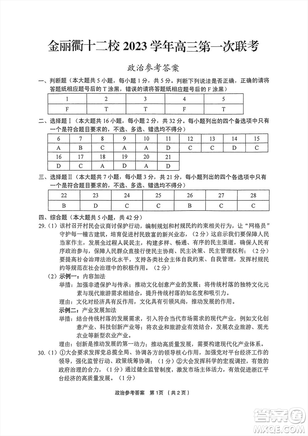 金麗衢十二校2024屆高三上學(xué)期12月第一次聯(lián)考政治參考答案