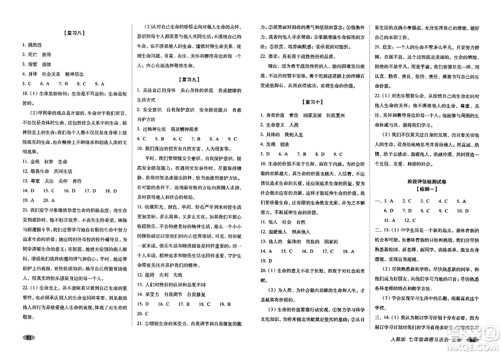 長春出版社2023年秋聚能闖關(guān)100分期末復(fù)習(xí)沖刺卷七年級(jí)道德與法治上冊(cè)人教版答案