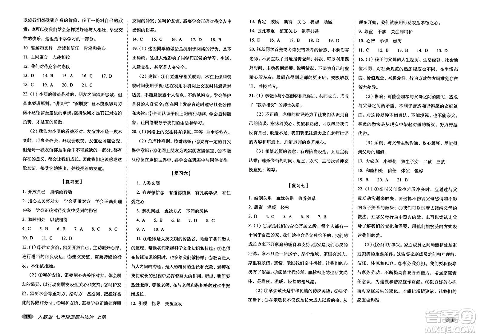 長春出版社2023年秋聚能闖關(guān)100分期末復(fù)習(xí)沖刺卷七年級(jí)道德與法治上冊(cè)人教版答案