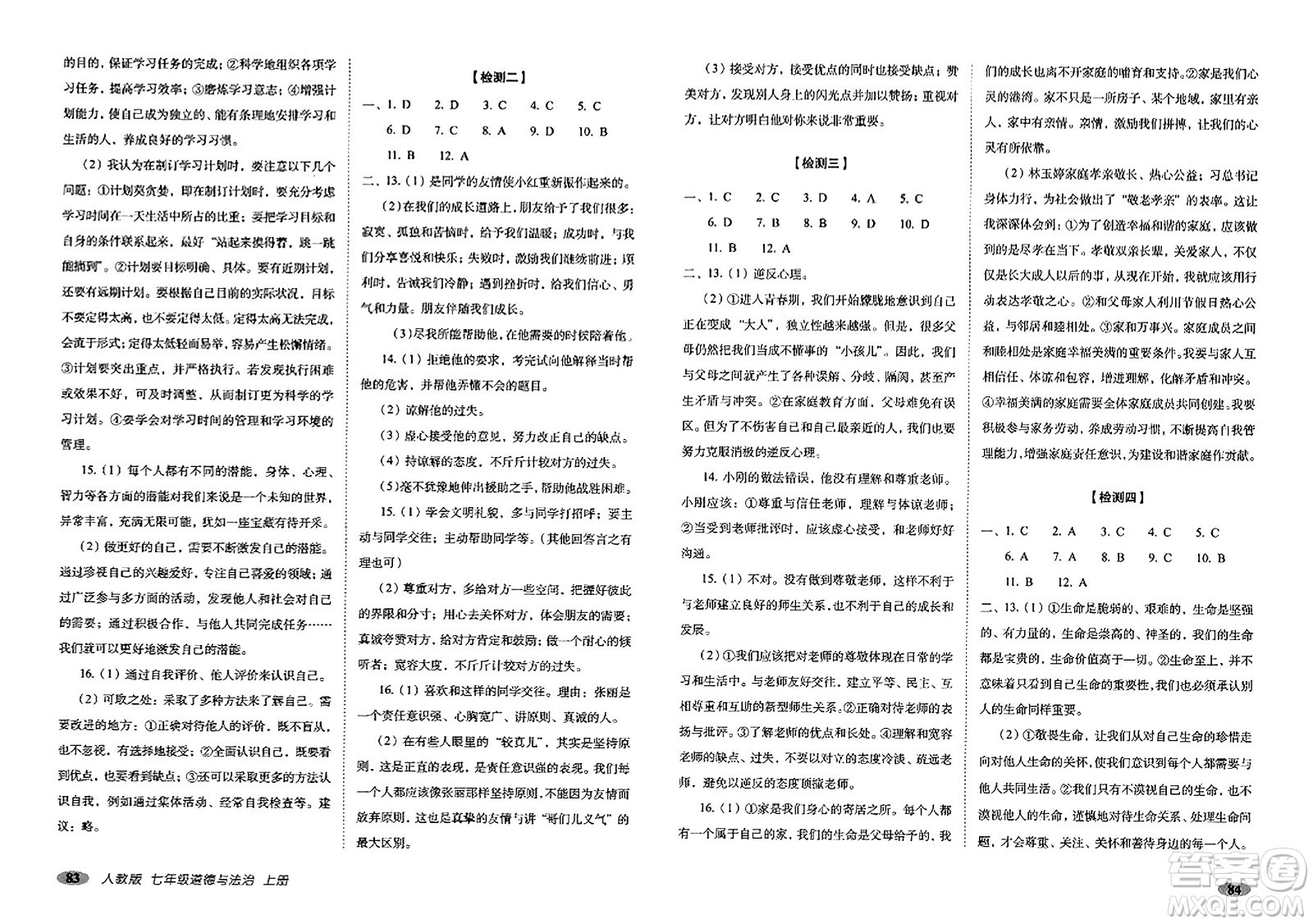 長春出版社2023年秋聚能闖關(guān)100分期末復(fù)習(xí)沖刺卷七年級(jí)道德與法治上冊(cè)人教版答案