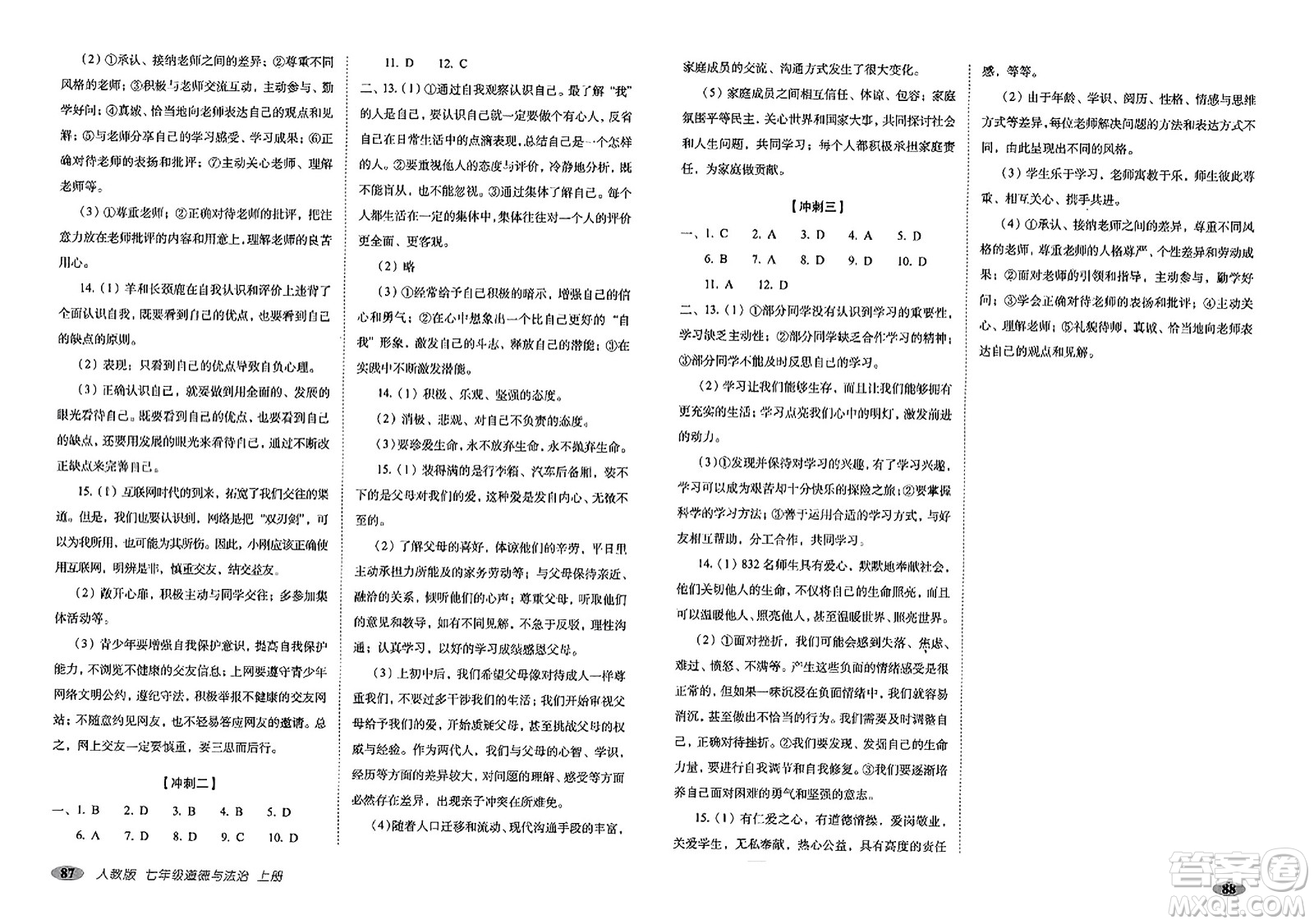 長春出版社2023年秋聚能闖關(guān)100分期末復(fù)習(xí)沖刺卷七年級(jí)道德與法治上冊(cè)人教版答案