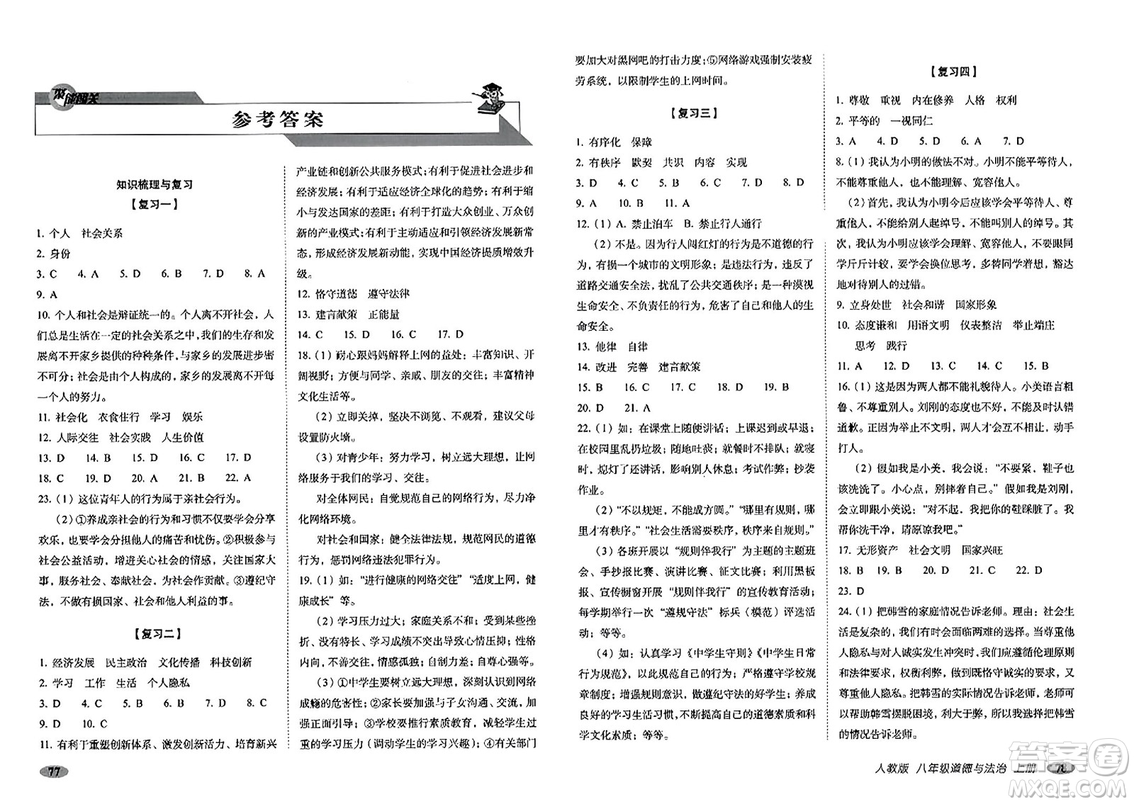 長春出版社2023年秋聚能闖關(guān)100分期末復(fù)習(xí)沖刺卷八年級(jí)道德與法治上冊人教版答案