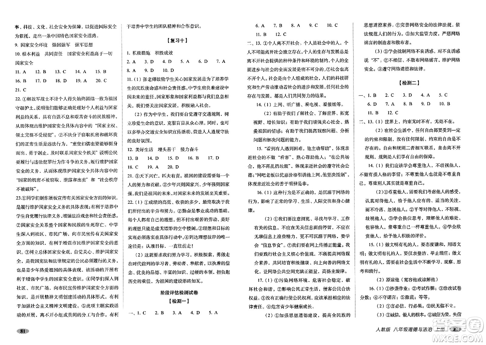 長春出版社2023年秋聚能闖關(guān)100分期末復(fù)習(xí)沖刺卷八年級(jí)道德與法治上冊人教版答案