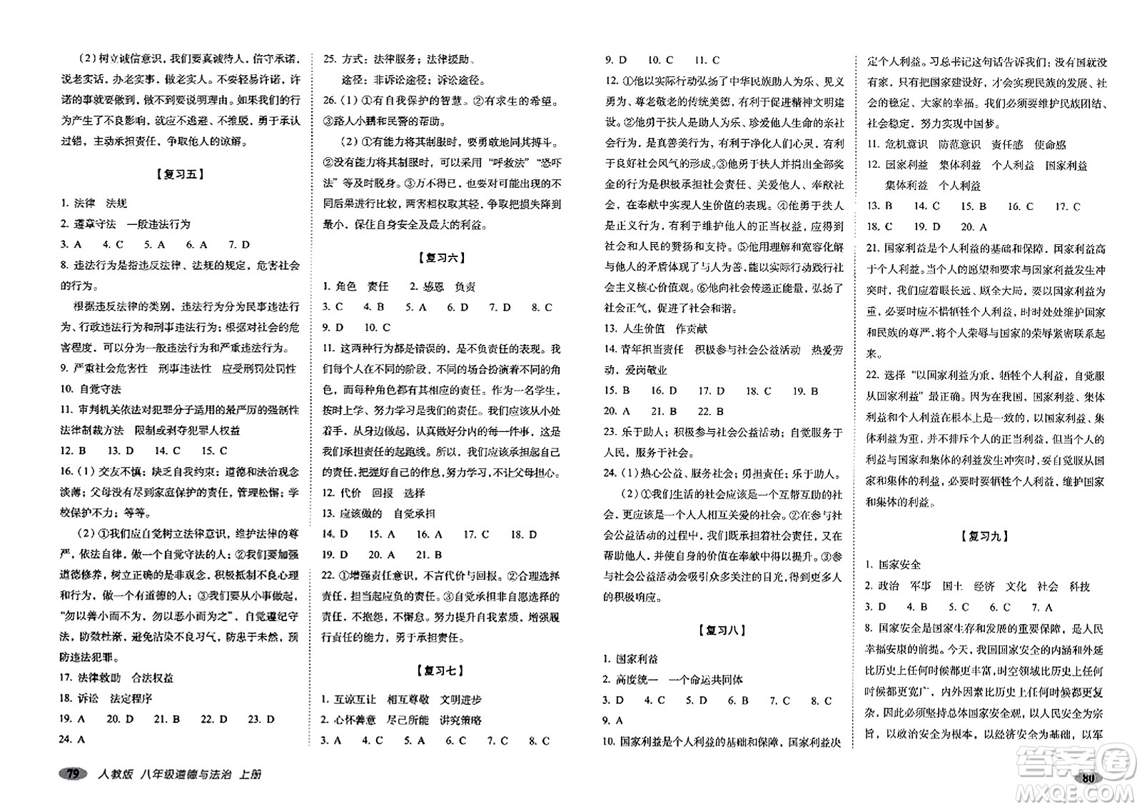 長春出版社2023年秋聚能闖關(guān)100分期末復(fù)習(xí)沖刺卷八年級(jí)道德與法治上冊人教版答案