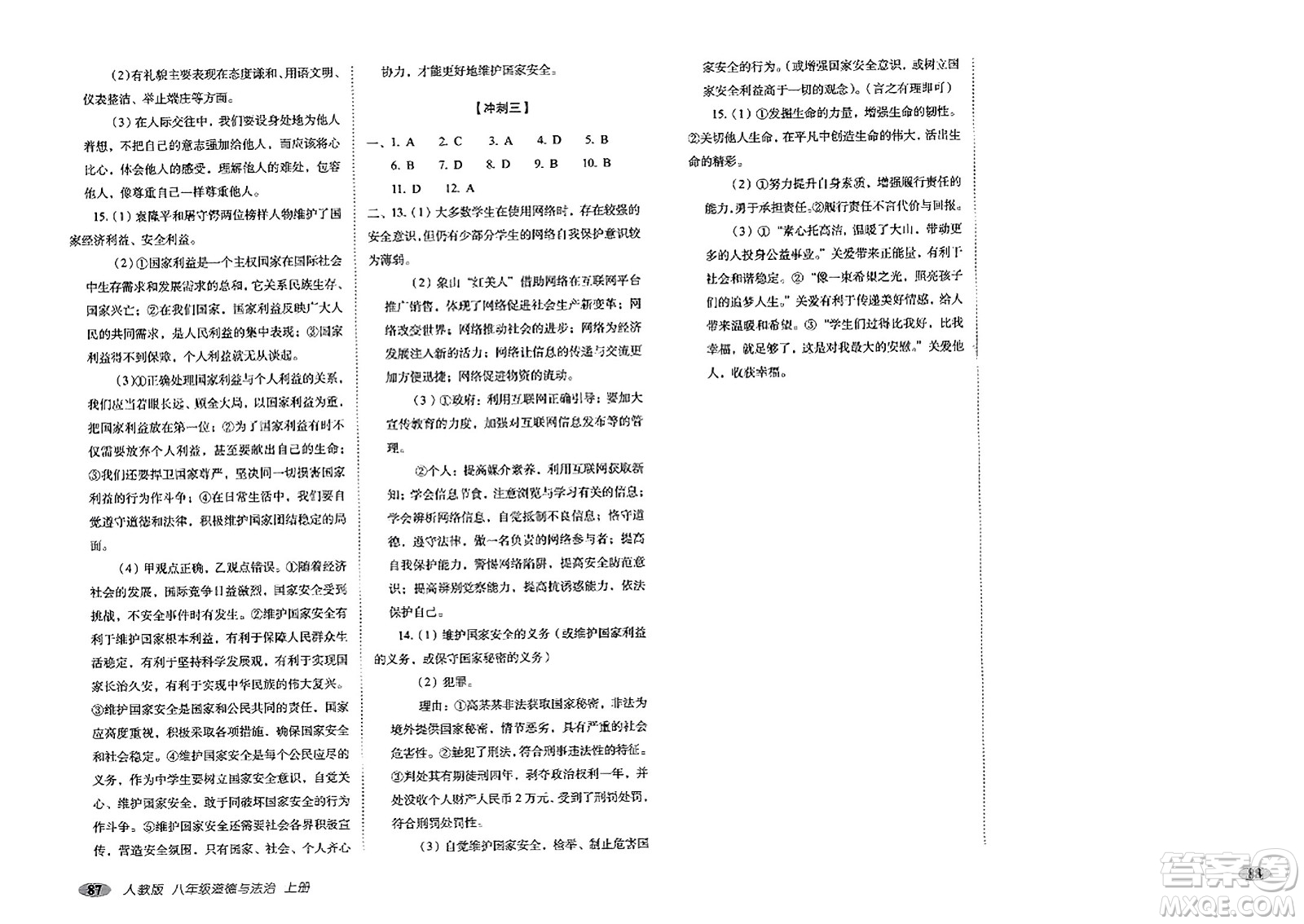 長春出版社2023年秋聚能闖關(guān)100分期末復(fù)習(xí)沖刺卷八年級(jí)道德與法治上冊人教版答案