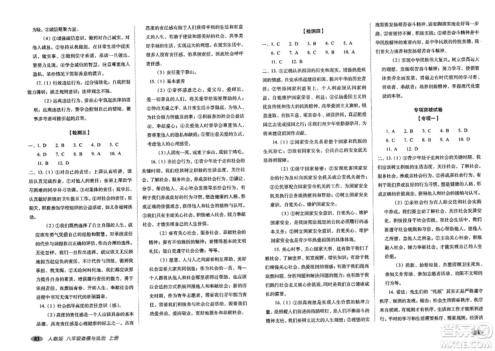 長春出版社2023年秋聚能闖關(guān)100分期末復(fù)習(xí)沖刺卷八年級(jí)道德與法治上冊人教版答案