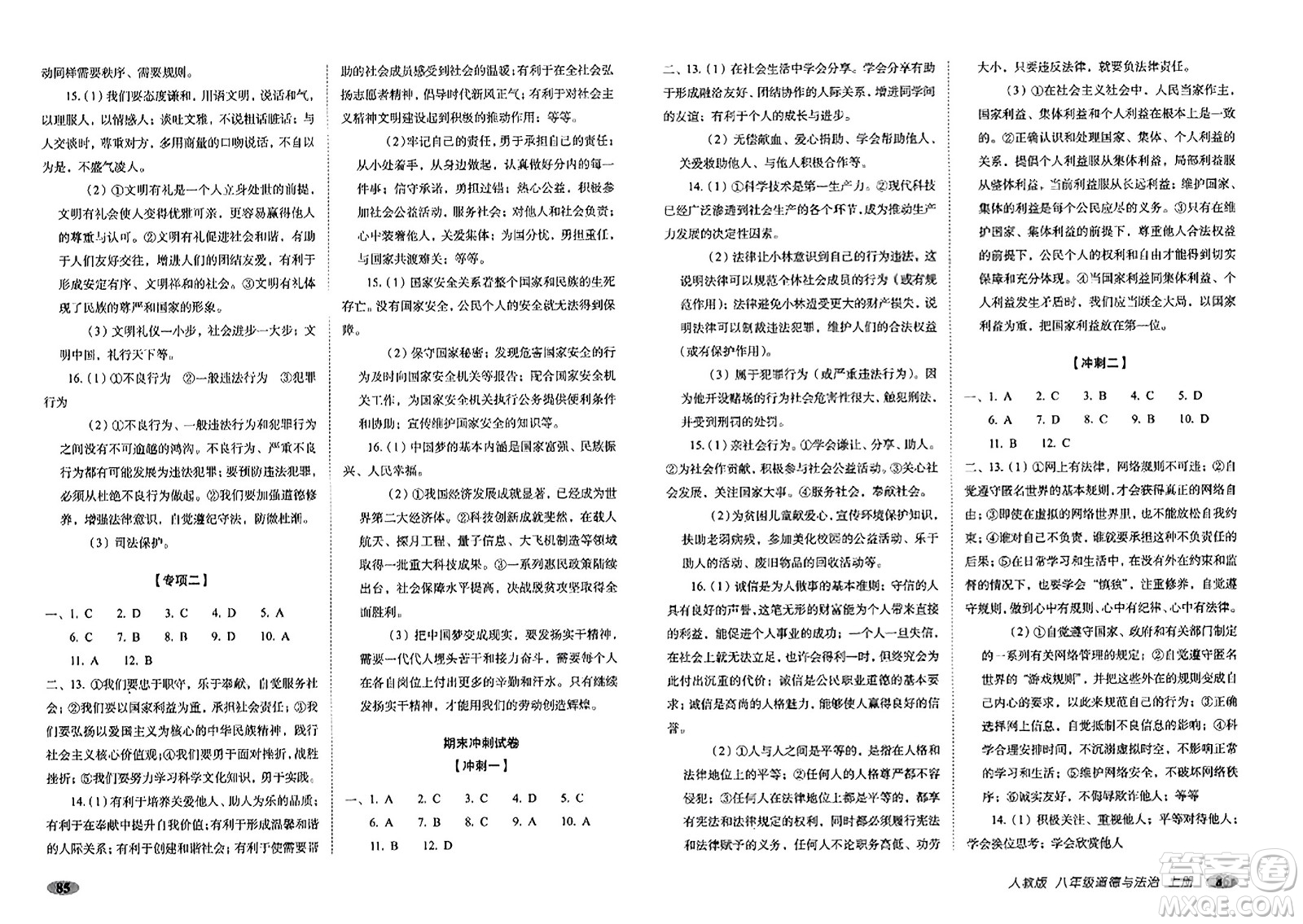 長春出版社2023年秋聚能闖關(guān)100分期末復(fù)習(xí)沖刺卷八年級(jí)道德與法治上冊人教版答案