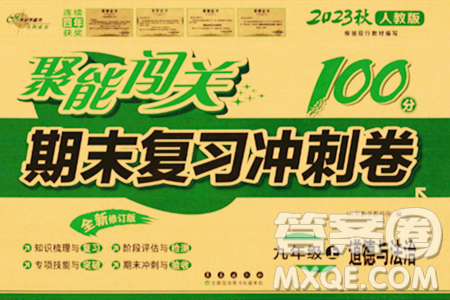 長春出版社2023年秋聚能闖關(guān)100分期末復習沖刺卷九年級道德與法治上冊人教版答案