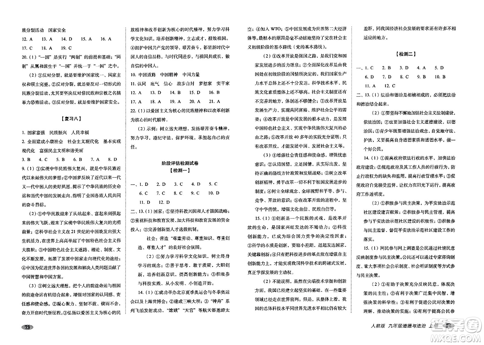 長春出版社2023年秋聚能闖關(guān)100分期末復習沖刺卷九年級道德與法治上冊人教版答案