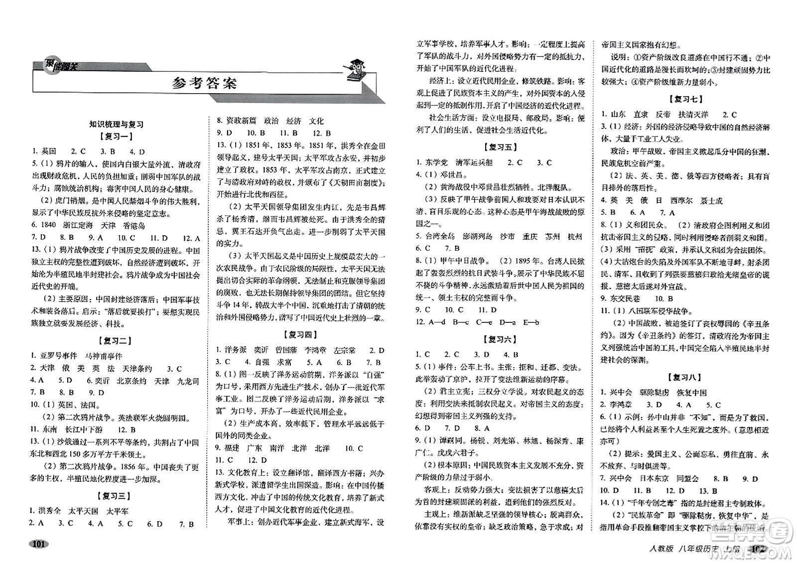 長春出版社2023年秋聚能闖關(guān)100分期末復(fù)習(xí)沖刺卷八年級歷史上冊人教版答案