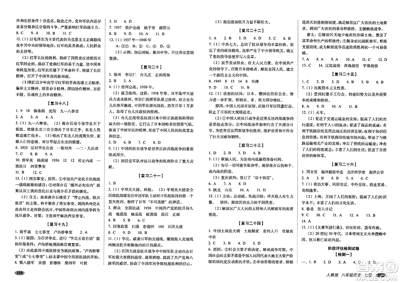 長春出版社2023年秋聚能闖關(guān)100分期末復(fù)習(xí)沖刺卷八年級歷史上冊人教版答案