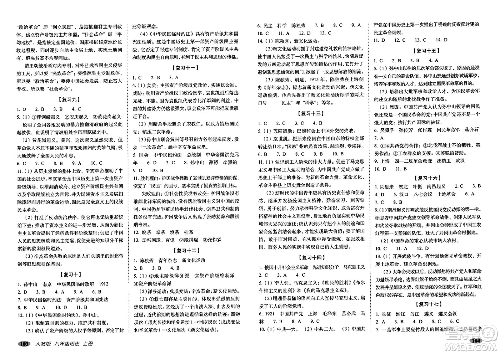 長春出版社2023年秋聚能闖關(guān)100分期末復(fù)習(xí)沖刺卷八年級歷史上冊人教版答案