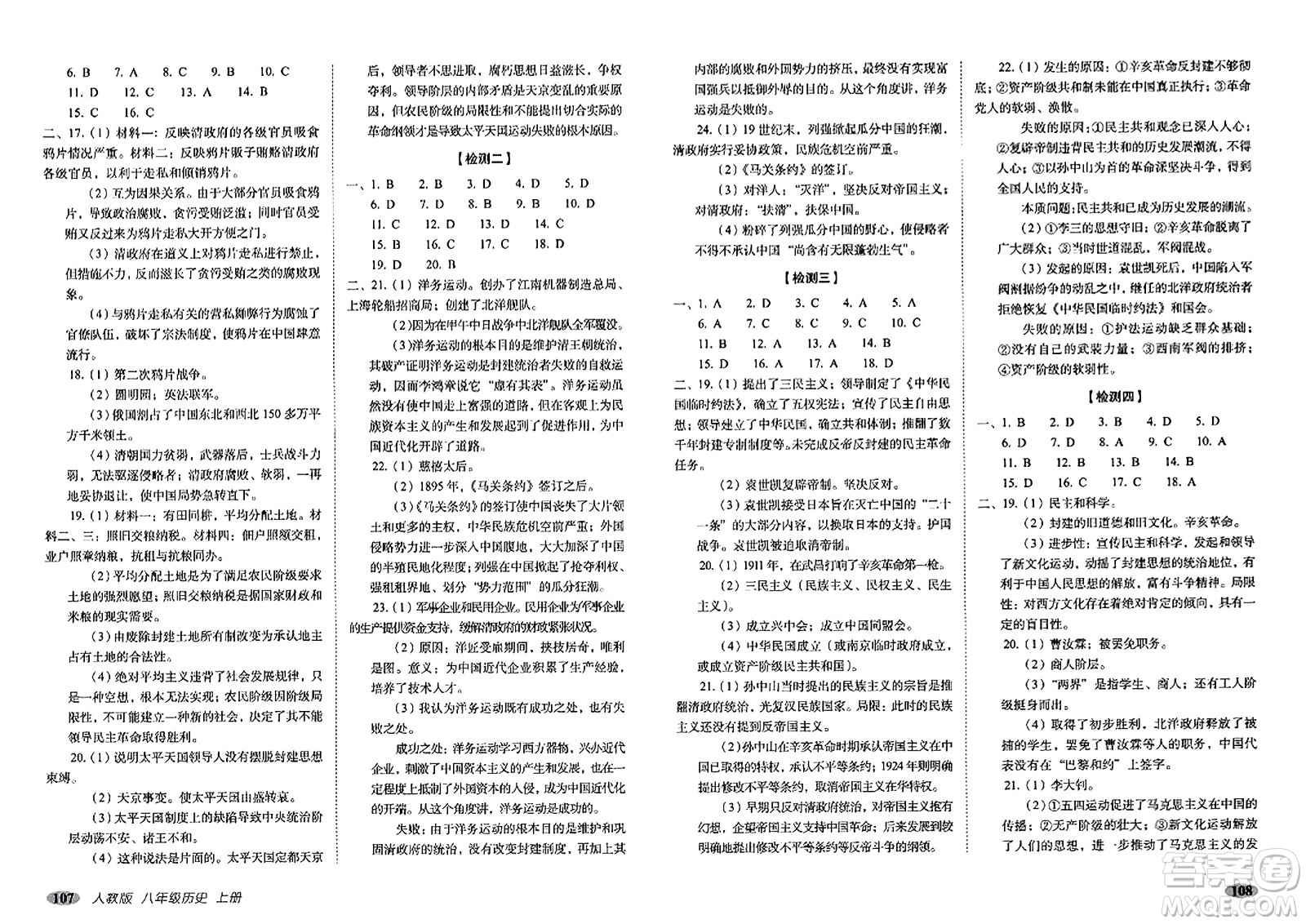 長春出版社2023年秋聚能闖關(guān)100分期末復(fù)習(xí)沖刺卷八年級歷史上冊人教版答案